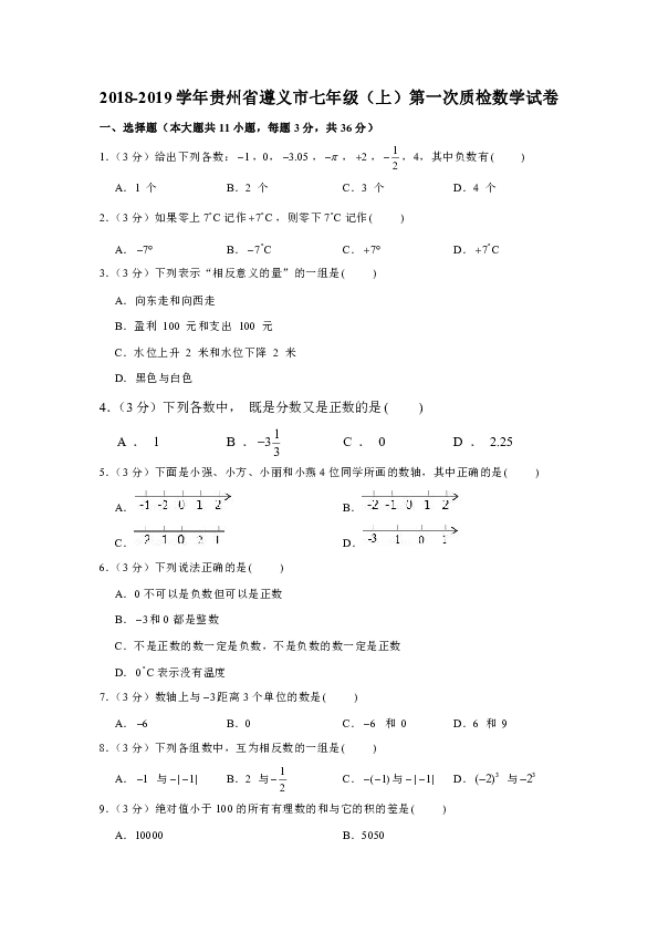 2018-2019学年贵州省遵义市七年级（上）第一次质检数学试卷（解析版）