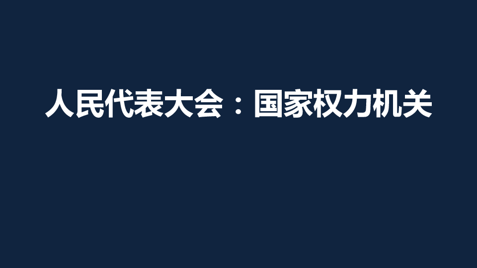 人教版高中政治必修二6.1人民代表大会：国家权力机关 课件(共35张PPT)