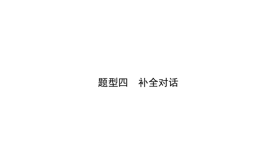 2021年河南省中考英语二轮题型突破课件 题型4 补全对话(共67张PPT)