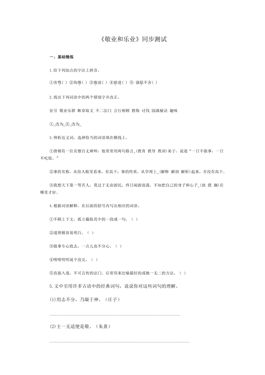 2015年秋人教版九年级语文上册第二单元5课《敬业与乐业》同步测试