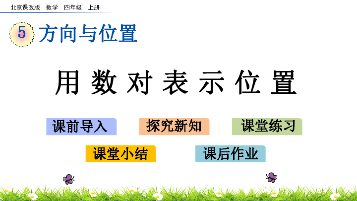 5.3 用数对表示位置 课件（14张ppt）