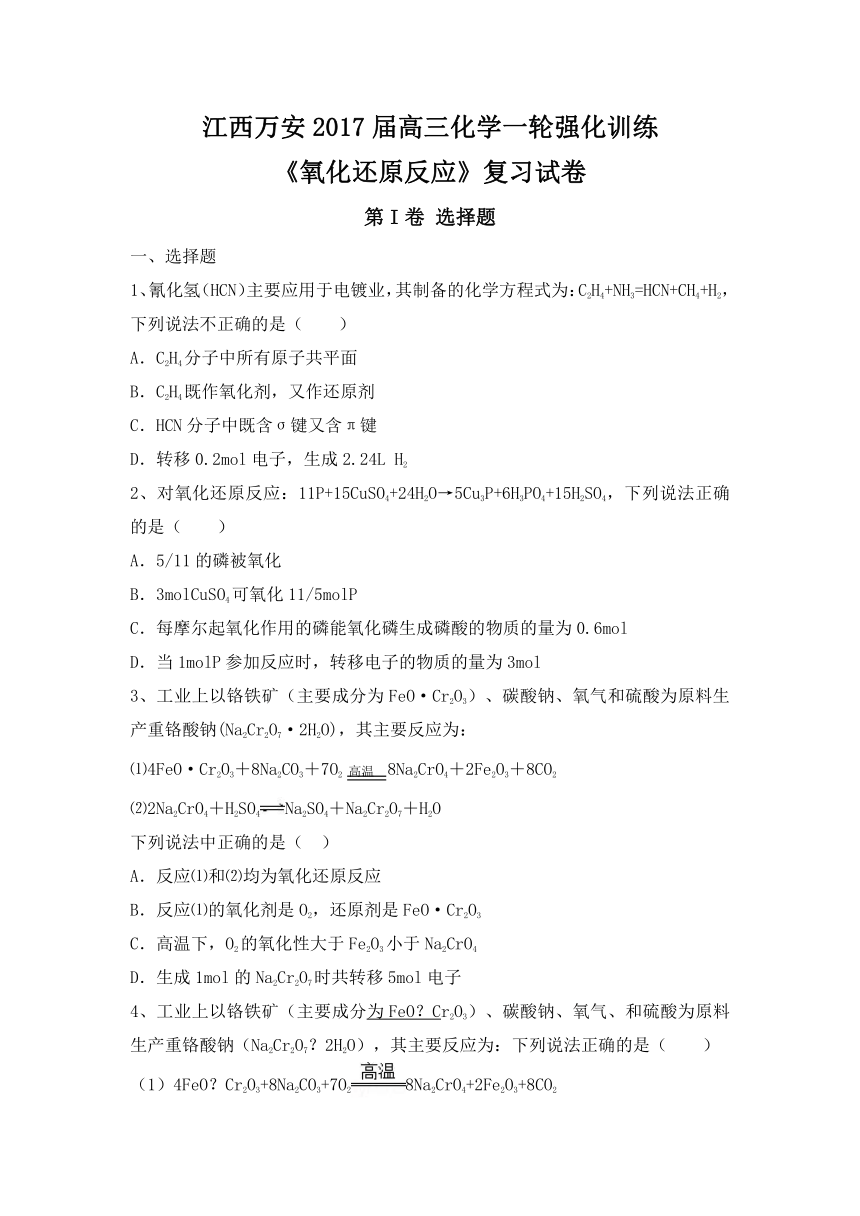 江西万安2017届高三化学一轮强化训练《氧化还原反应》复习试卷