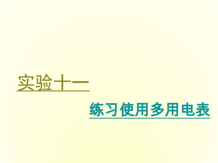 2020版高考物理（陕西专用）一轮复习课件实验十一 练习使用多用电表:34张PPT