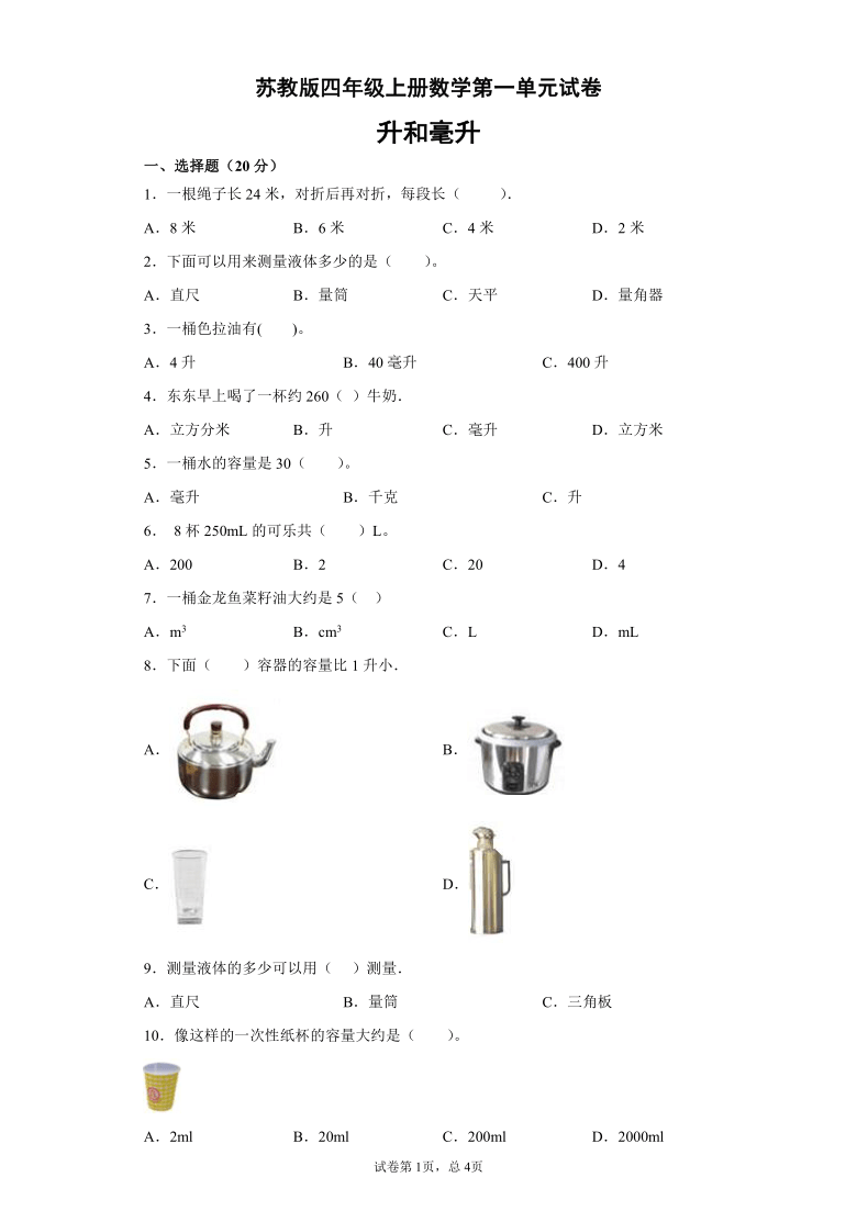 四年级上册数学第一单元升和毫升试卷 苏教版 无答案