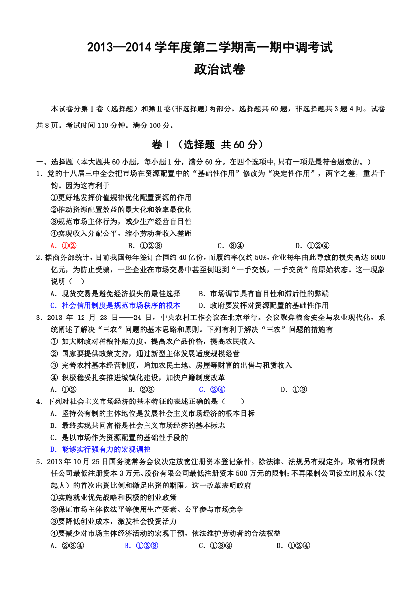 河北省衡水中学2013-2014学年高一下学期期中考试 政治试题 Word版含答案