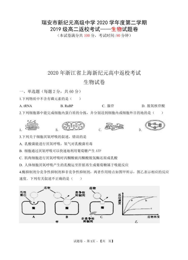 浙江省瑞安市上海新纪元高级中学2020-2021学年高二上学期返校考试生物试题