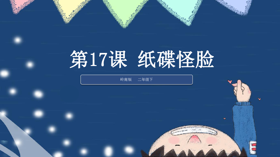 17.纸碟怪脸 课件（22张PPT）