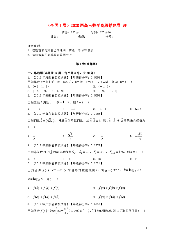 （全国Ⅰ卷）2020届高三数学高频错题卷理（word版含解析）