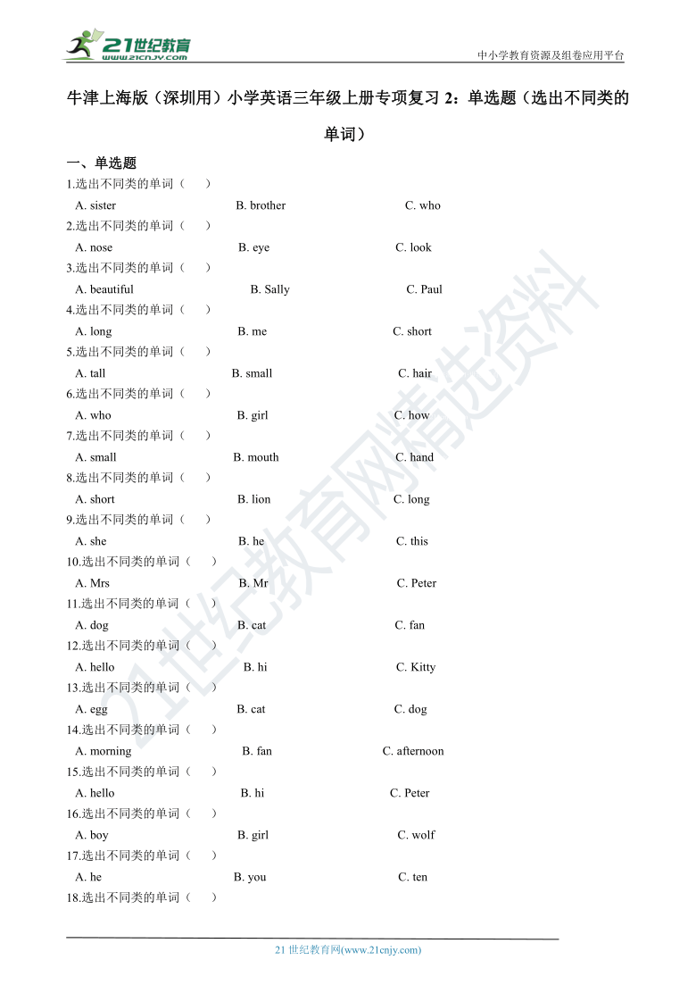 牛津上海版（深圳用）小学英语三年级上册期中专项复习2：单选题（选出不同类的单词）