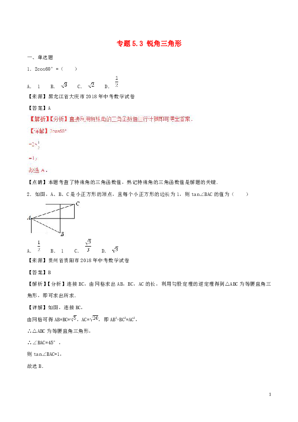 2018年中考数学试题分项版解析汇编（第02期）专题5.3锐角三角形（含解析）