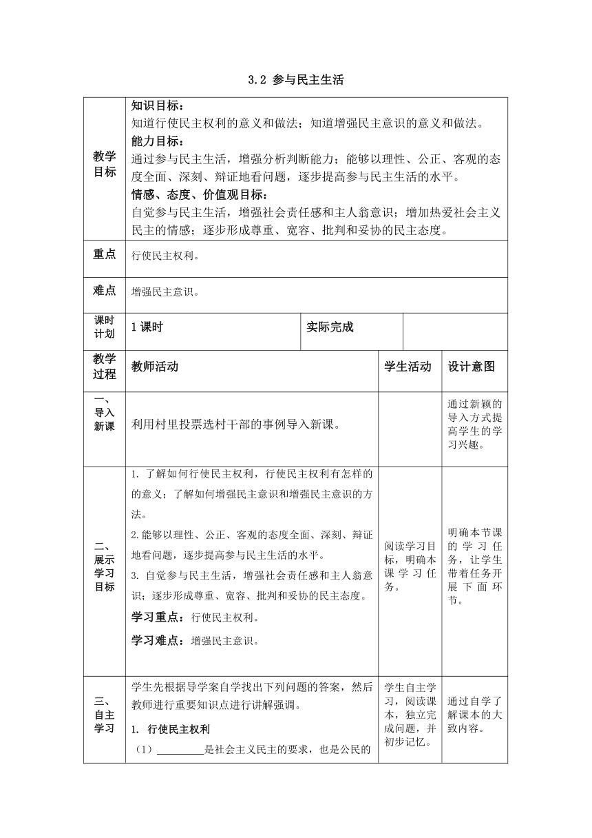 3.2 参与民主生活 教案（表格式）