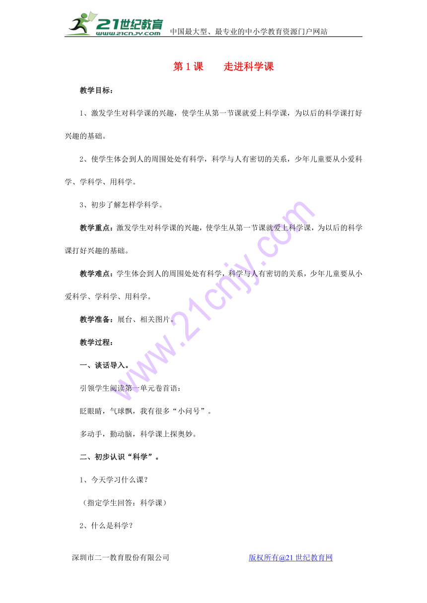 2017秋一年级科学上册第1课走进科学课教案青岛版六三制