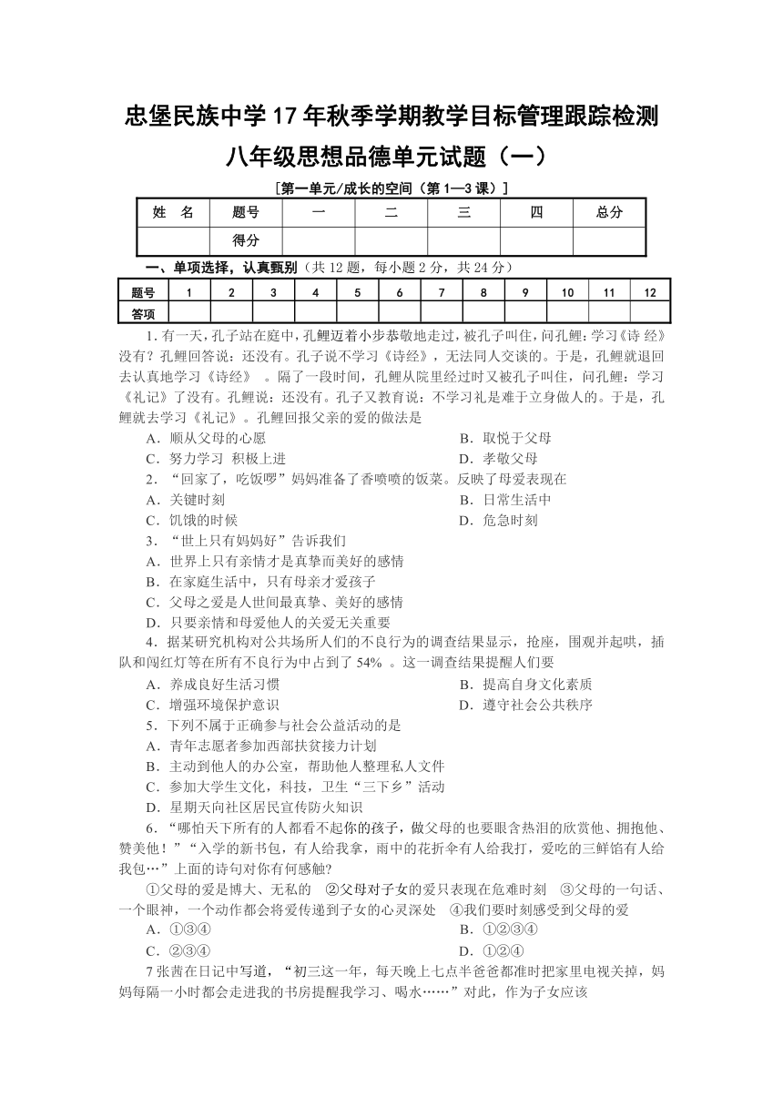 人民版八年级道德与法治第一单元 成长的空间 单元试题