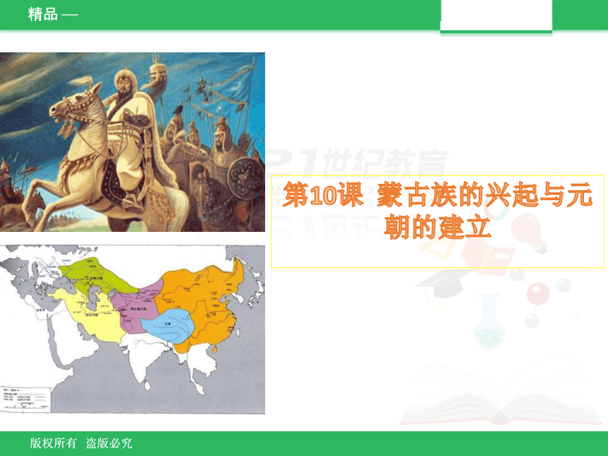 《蒙古族的兴起与元朝的建立》课件 (共25张PPT)