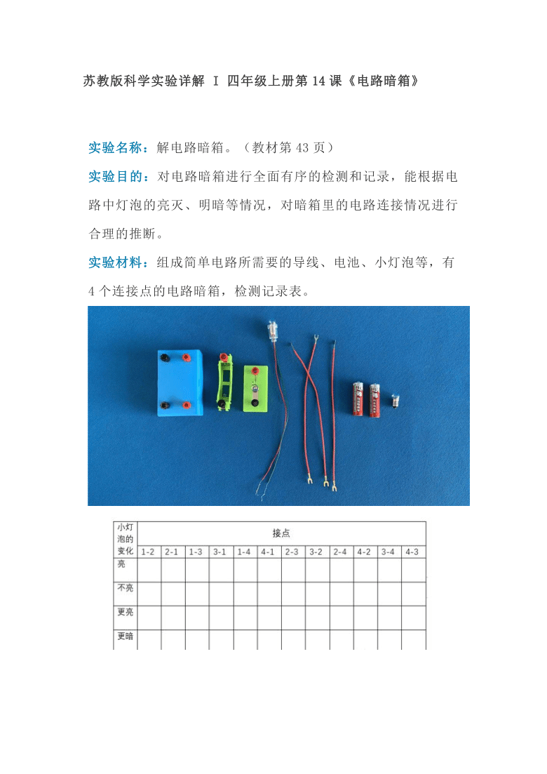 苏教版科学实验详解四年级上册第14课电路暗箱