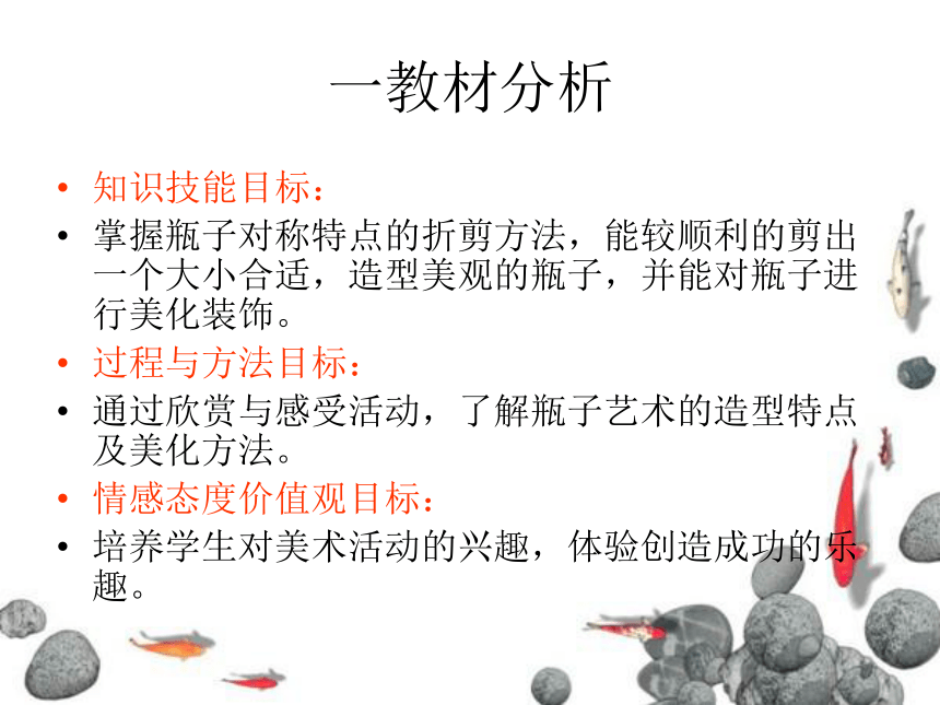 美术一年级下人美版6漂亮的瓶子说课课件（18张）