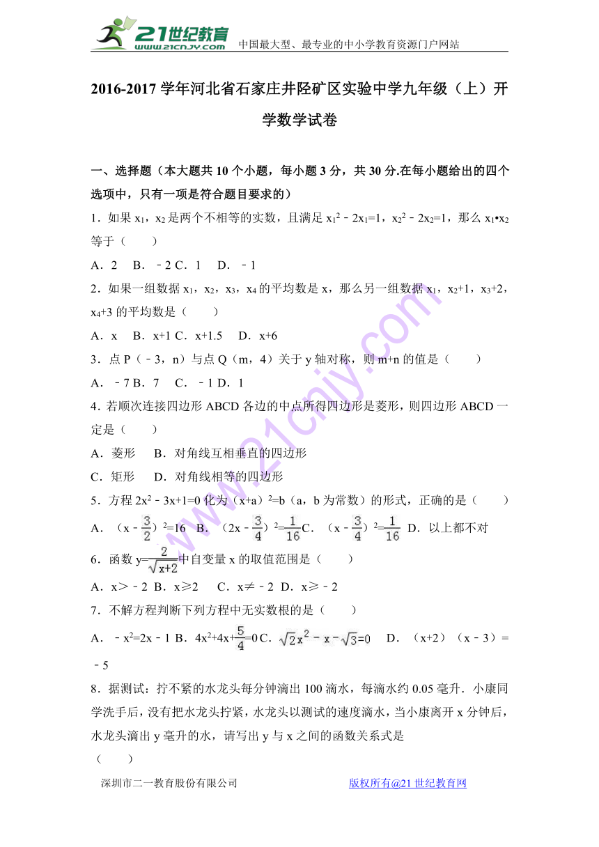 河北省石家庄井陉矿区实验中学2016-2017学年九年级（上）开学数学试卷（解析版）