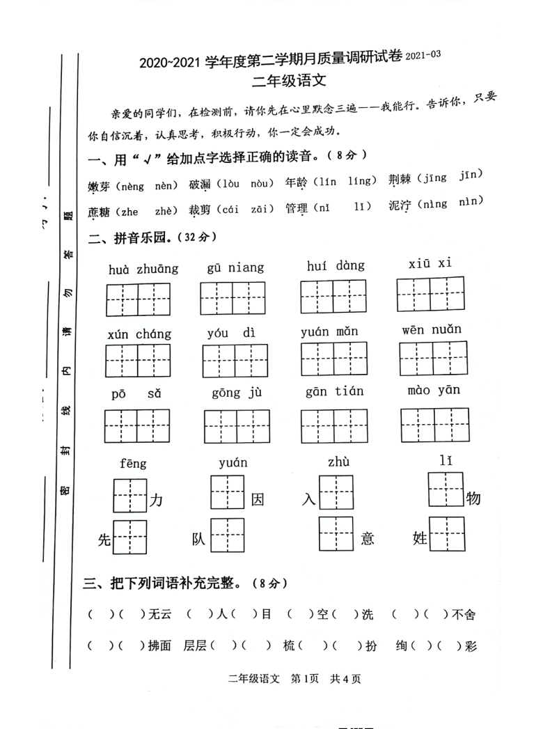 江苏省淮安市洪泽县外国语学校五校联考2020-2021学年第二学期二年级语文第一次（3月）月考试题（扫描版，无答案）