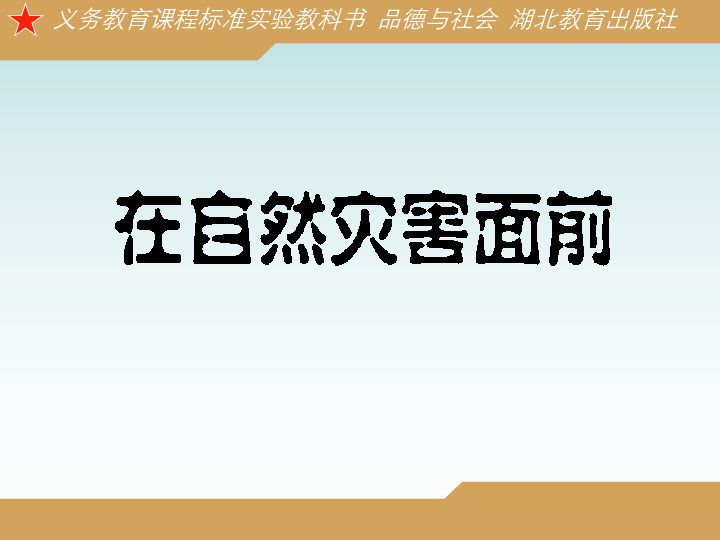 小学 政治思品(道德与法治 鄂教版 六年级下册(品德与社会 第三单元