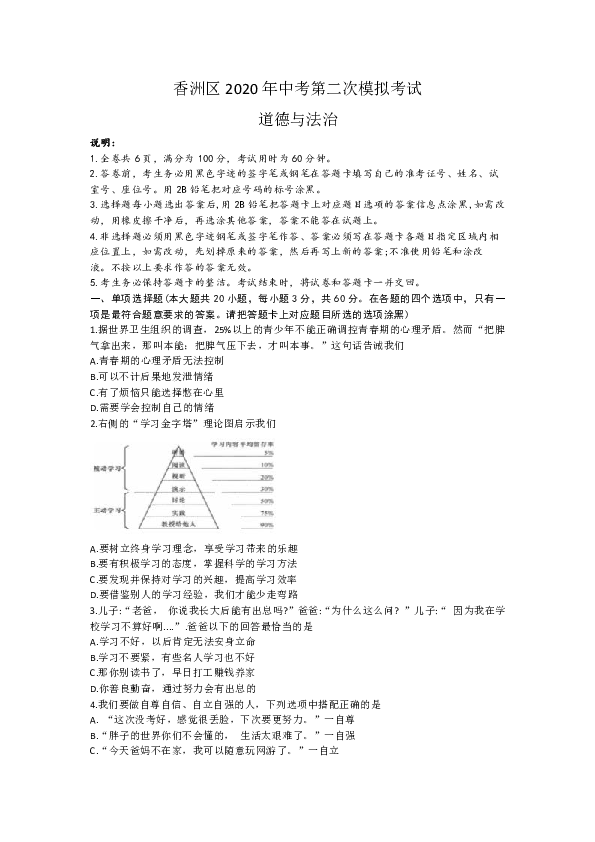 广东省珠海市香洲区2020届九年级第二次模拟考试道德与法治试题 (含答案)