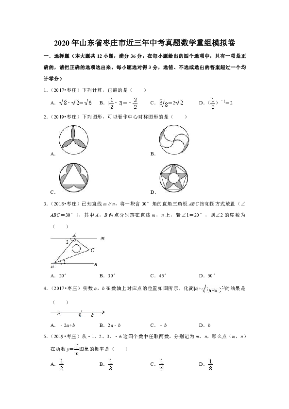 2020年山东省枣庄市近三年中考真题数学重组模拟卷（解析版）
