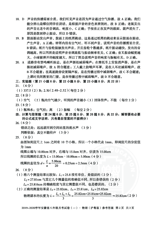 2019—2020学年安徽省八年级月考试卷（一）物理（沪粤版）（试卷+评分标准+PDF版）