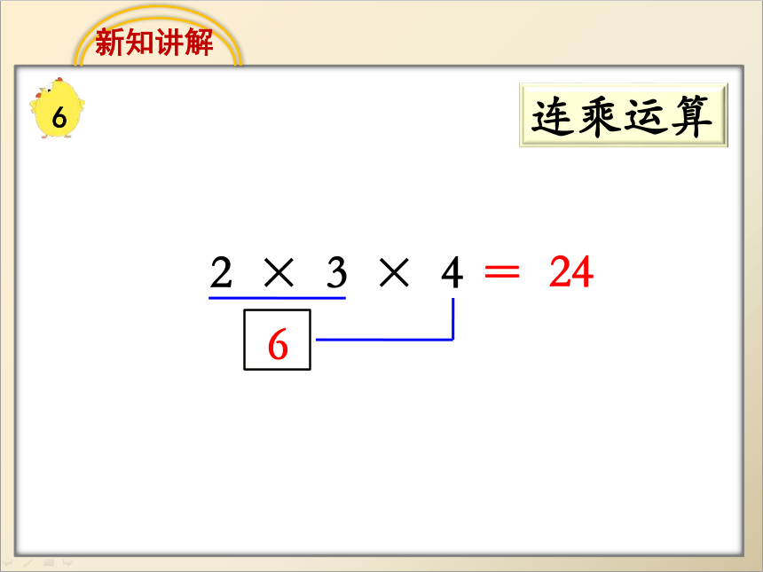 二年级上册数学课件-6.10 连乘、连除和乘除混合运算苏教版(共18张PPT)