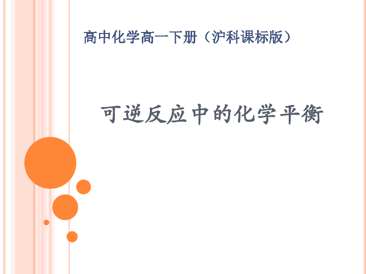 高中化学沪科版高一下学期6．1．1可逆反应中的化学平衡 （1）（共22张PPT）