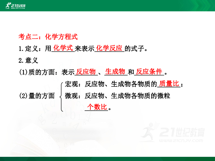 中考化学一轮基础复习：第五单元 化学方程式（考点梳理+直击中考）