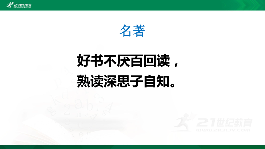 2021年小升初语文专项复习二阅读：6名著阅读课件（57张PPT)