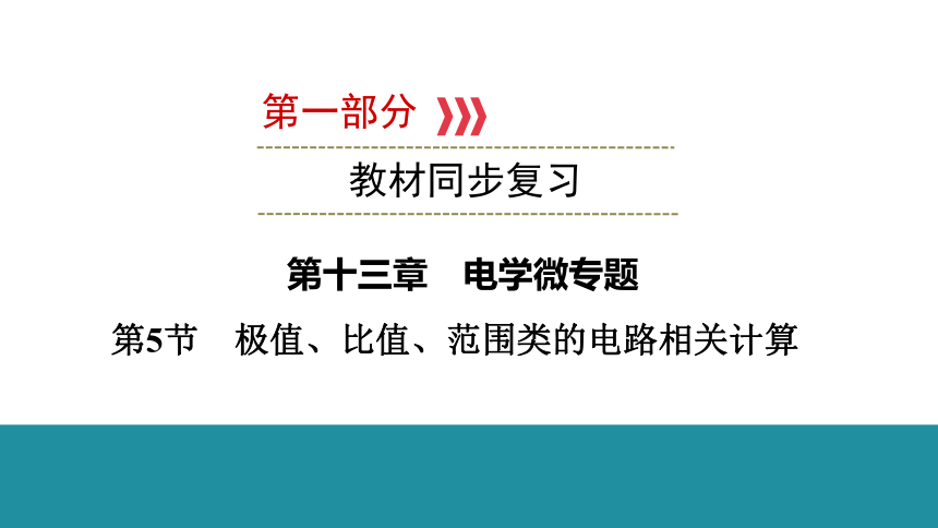 2021年广西壮族自治区中考物理教材同步复习   第十三章 电学微专题 第5节　极值、比值、范围类的电路相关计算.pptx