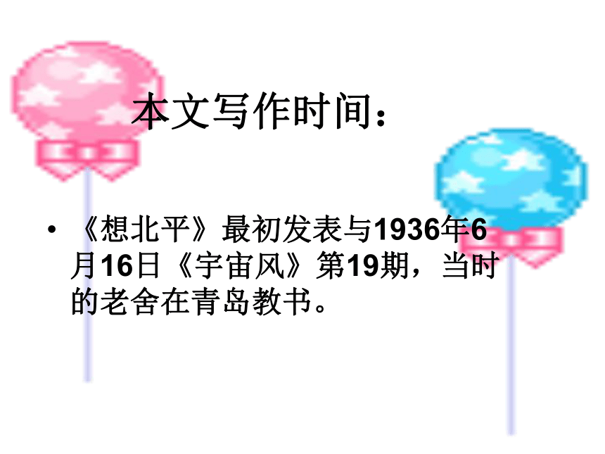 2017-2018学年高中语文苏教版必修一  想北平 课件