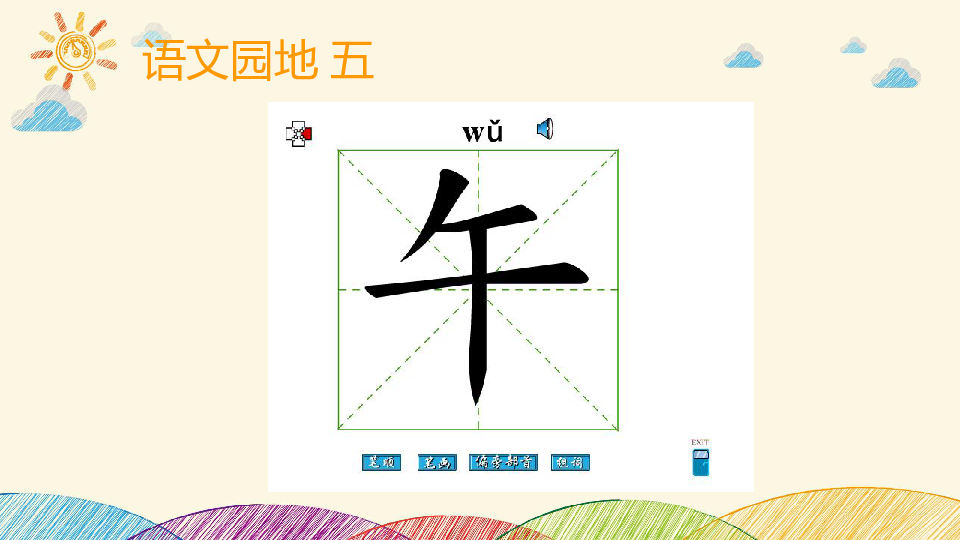 小学语文 人教部编版 一年级上册 语文园地五  课件（18张ppt）