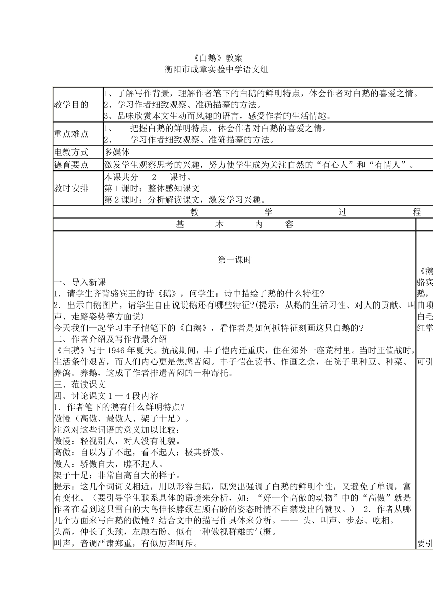 语文版七年级下册第一单元第3课《白鹅》教案