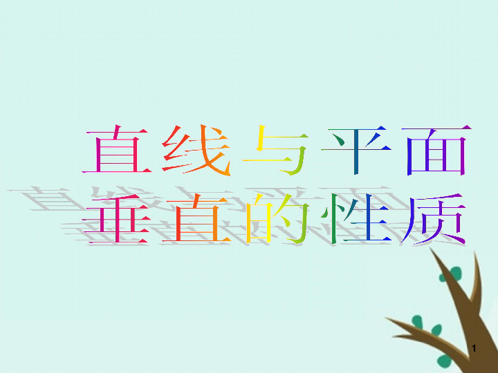 2018年高中数学北师大版必修2课件：第一章立体几何初步1-6-2垂直关系的性质课件（14张）