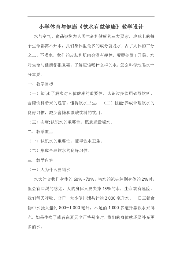 二年级体育与健康基础知识《3．饮水有益健康》教学设计