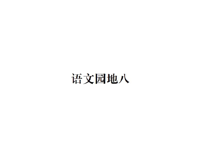 人教课标版四年级语文下册习题课件 语文园地八（10张PPT）