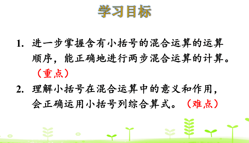 人教版数学二年级下册5.3 带小括号的两步混合运算 课件（20张）