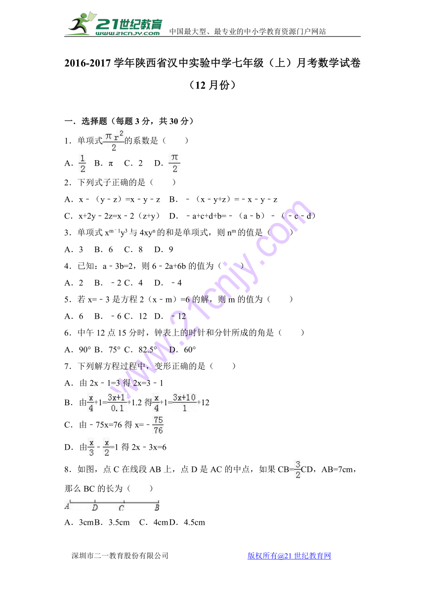 陕西省汉中实验中学2016-2017学年七年级（上）月考数学试卷（12月份）（解析版）