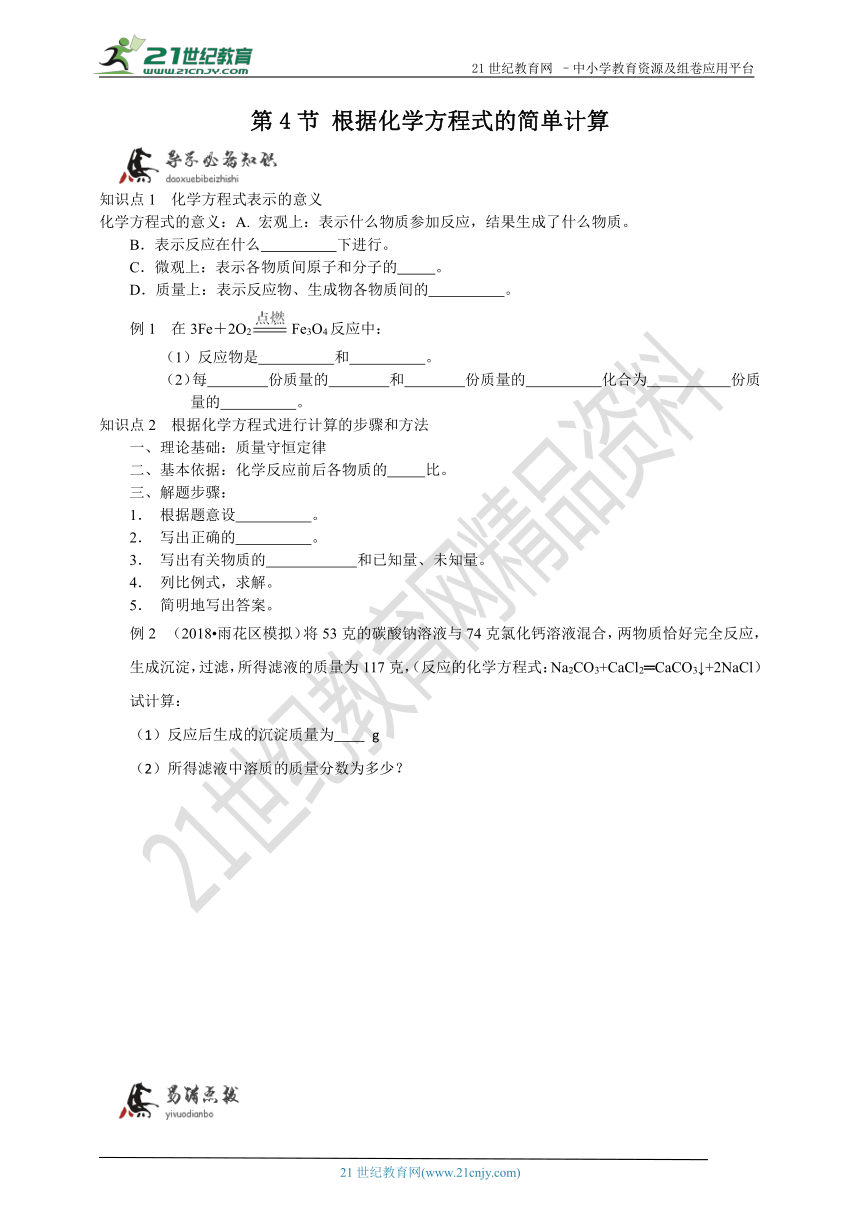 培优特训：第一章第4节 根据化学方程式的简单计算 学案