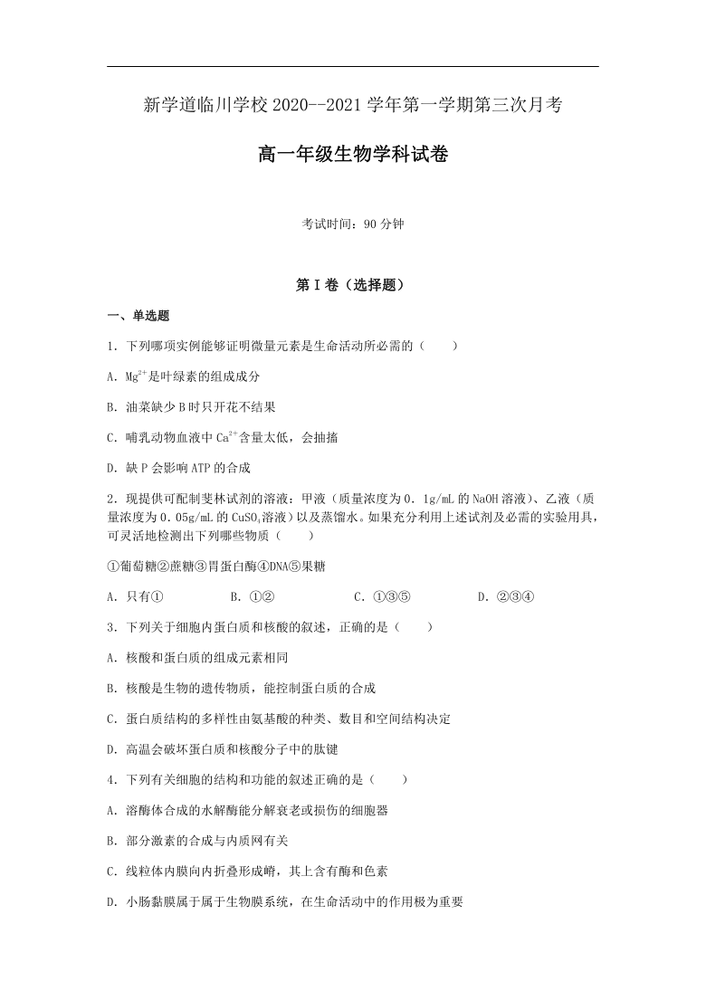 北京市昌平区新学道临川学校2020-2021学年高一年级12月月考生物试题           含答案