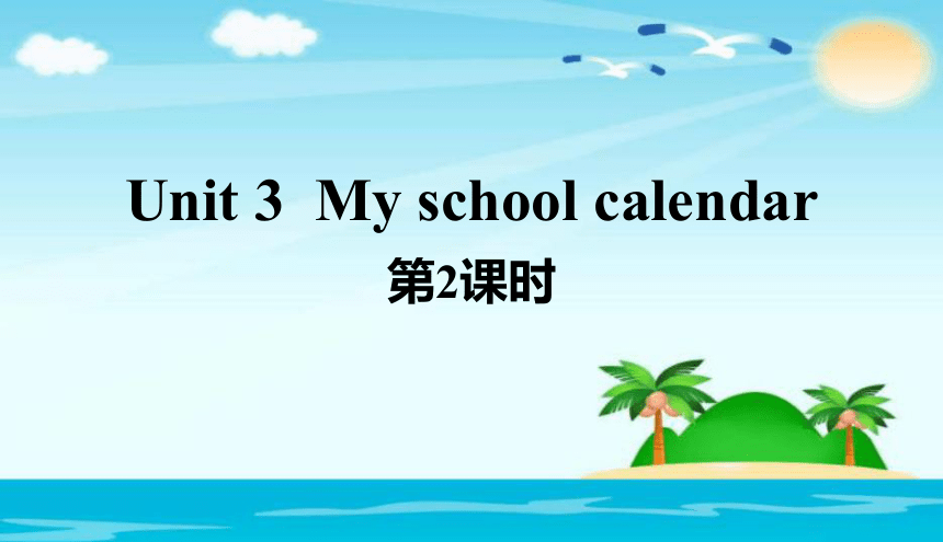 Unit 3  My school calendar 第2课时课件