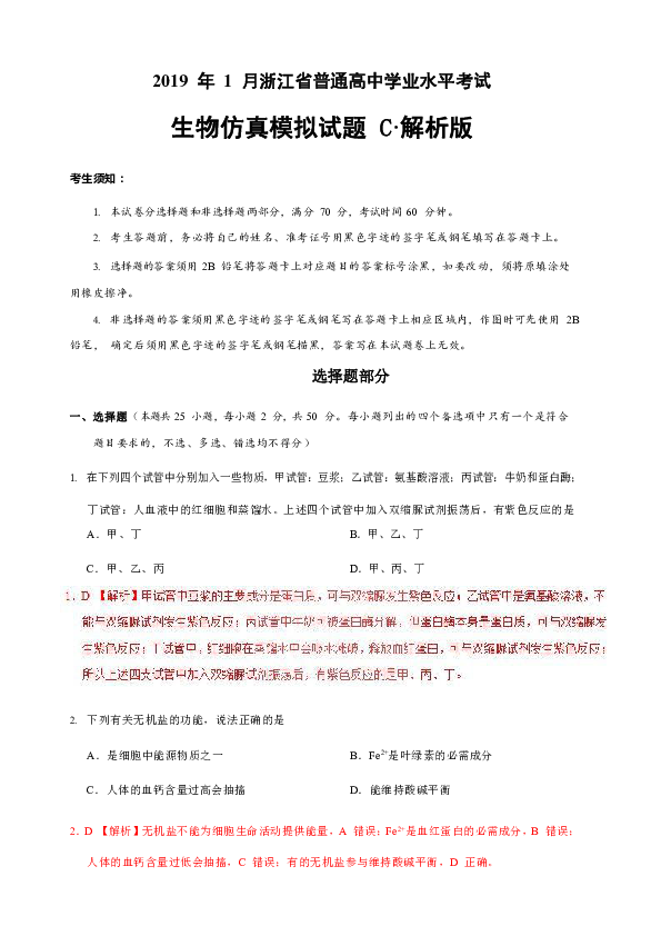 2019年1月浙江省普通高校招生选考科目考试生物仿真模拟试题 C (解析版）