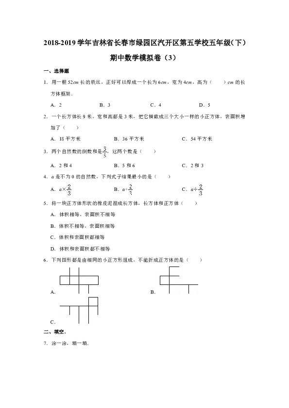 2018-2019学年吉林省长春市绿园区汽开区第五学校五年级（下）期中数学模拟卷（含答案）