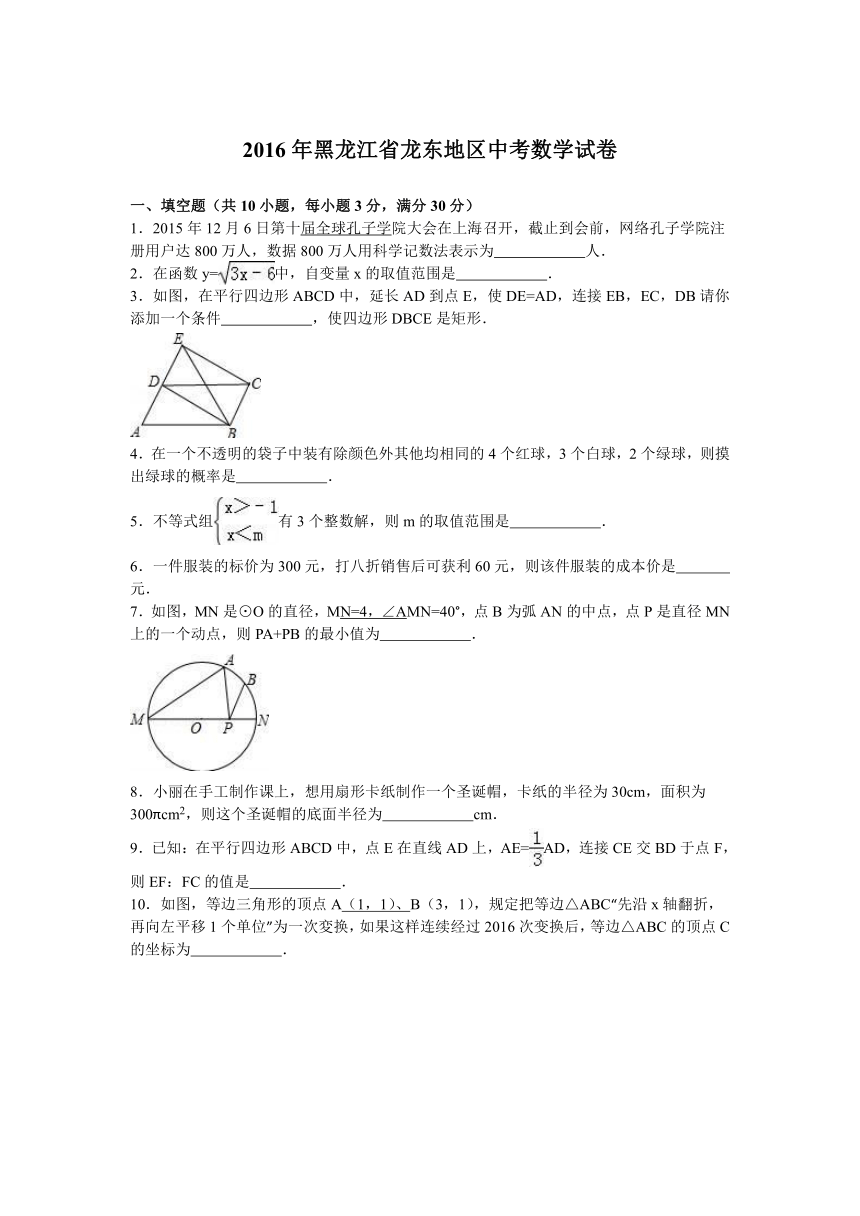 2016年黑龙江省龙东地区中考数学试卷（解析版）