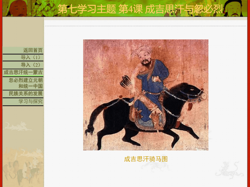 七年级下册历史第七学习主题 第4课 成吉思汗与忽必烈（65张）