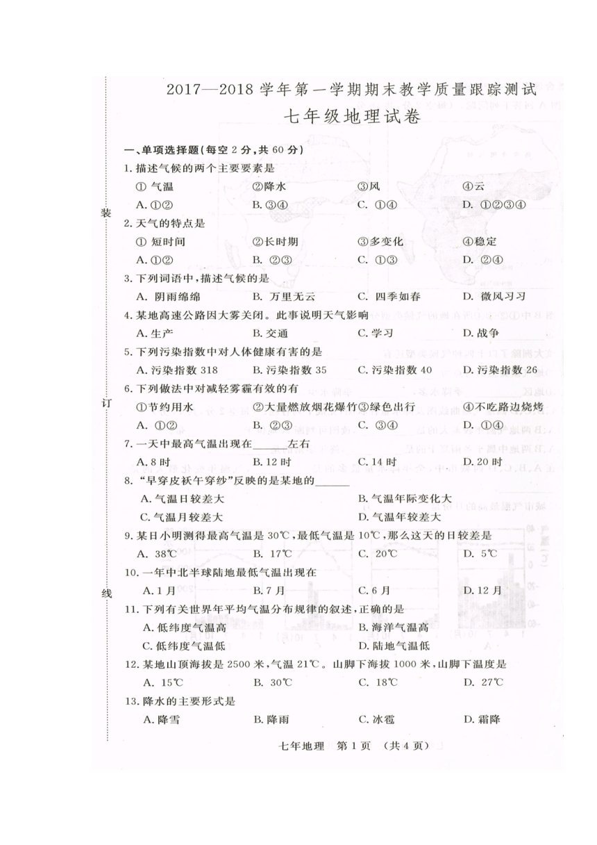 吉林省长春汽车经济技术开发区2017-2018学年七年级上学期期末教学质量跟踪测试地理试题（图片版 含答案）