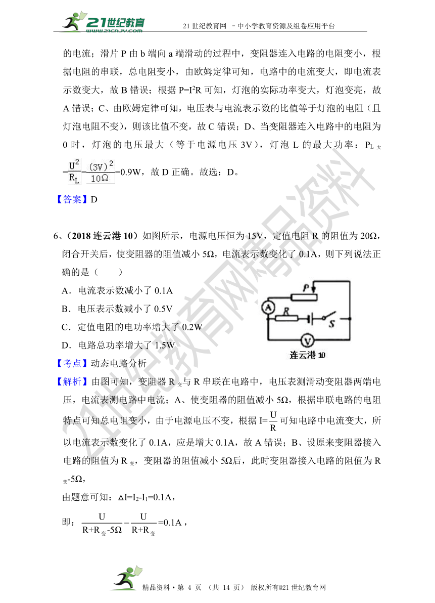 2018年中考物理分类汇编 27 动态电路和电路故障（第一辑 40套 精编解析版）