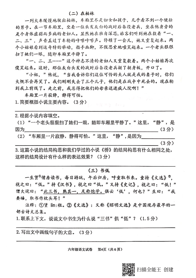 广西南宁市2020-2021学年第一学期六年级语文期末检测试题（扫描版，无答案）