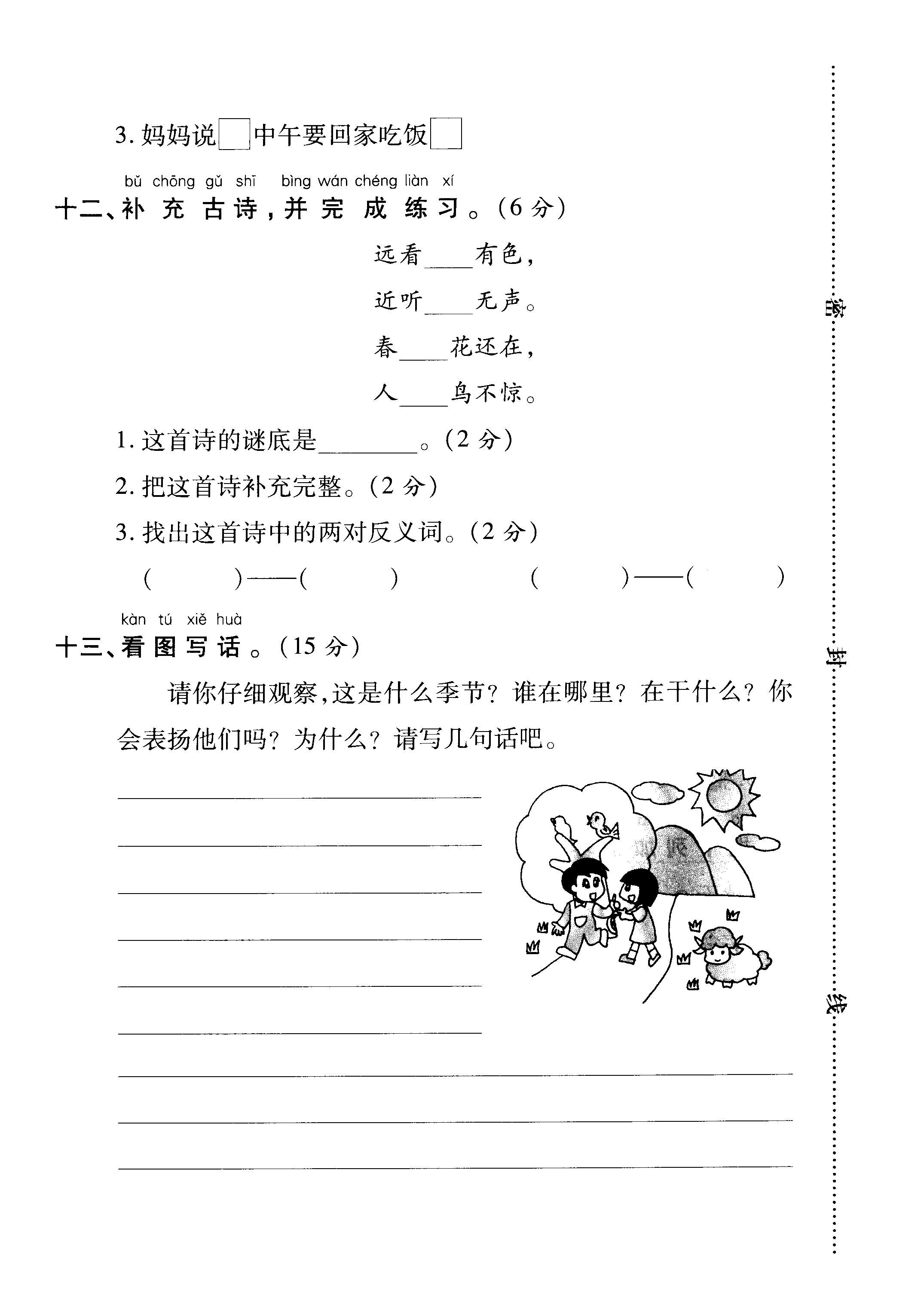 明山区小学一年级上册语文期末复习试卷 考前易错题（一）专项达标测试卷（pdf版，有答案）